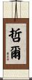 哲爾 Scroll