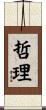 哲理 Scroll