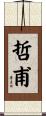 哲甫 Scroll