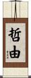 哲由 Scroll