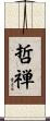 哲禅 Scroll