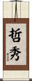 哲秀 Scroll