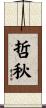 哲秋 Scroll
