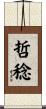 哲稔 Scroll