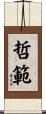 哲範 Scroll