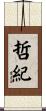 哲紀 Scroll