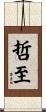哲至 Scroll