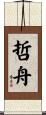 哲舟 Scroll