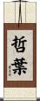 哲葉 Scroll