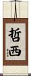 哲西 Scroll