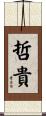哲貴 Scroll