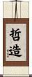 哲造 Scroll