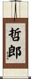 哲郎 Scroll