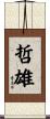 哲雄 Scroll