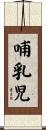 哺乳児 Scroll