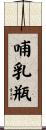 哺乳瓶 Scroll