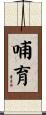 哺育 Scroll
