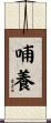 哺養 Scroll