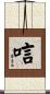 唁 Scroll