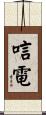 唁電 Scroll