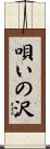 唄いの沢 Scroll