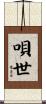 唄世 Scroll