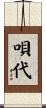 唄代 Scroll