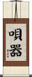 唄器 Scroll