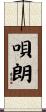 唄朗 Scroll