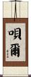 唄爾 Scroll