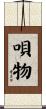 唄物 Scroll