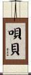 唄貝 Scroll