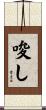 唆し Scroll