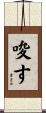 唆す Scroll
