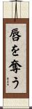 唇を奪う Scroll
