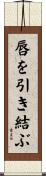 唇を引き結ぶ Scroll