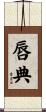 唇典 Scroll