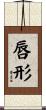 唇形 Scroll