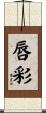 唇彩 Scroll