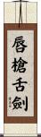 唇槍舌劍 Scroll