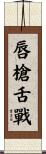 唇槍舌戰 Scroll