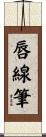 唇線筆 Scroll