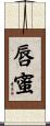 唇蜜 Scroll
