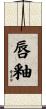 唇釉 Scroll