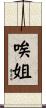 唉姐 Scroll