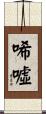 唏噓 Scroll
