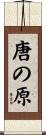 唐の原 Scroll