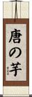 唐の芋 Scroll