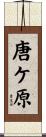唐ケ原 Scroll