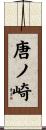 唐ノ崎 Scroll
